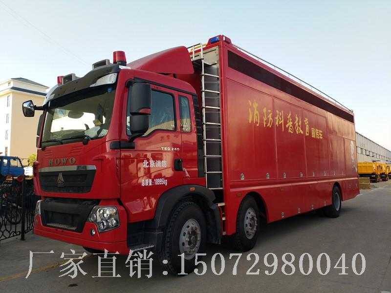 重汽豪沃消防宣传车 重汽豪沃消防宣传车